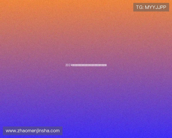 2024年金沙平台网址官方最新更新,确保用户安全畅玩无忧 2024年金沙平台网址官方最新更新,确保用户安全畅玩无忧