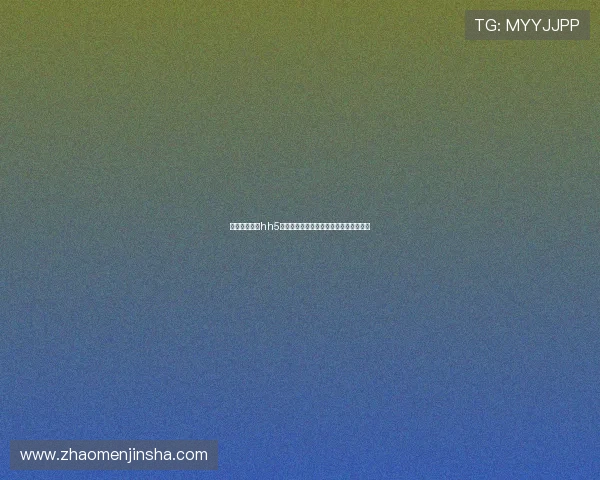 澳门金沙娱乐hh5至尊版如何快速注册账号与绑定手机流程