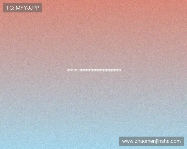 金沙SANOS娱乐场提供最全面的线上博彩体验满足玩家多样化娱乐需求